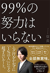 99%の努力はいらない