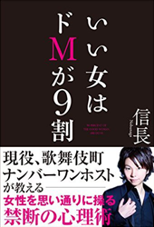 いい女はドM が9割