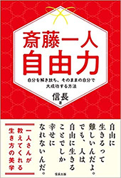 斎藤一人　自由力