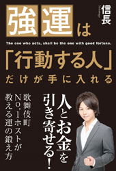 強運は｢行動する人｣だけが手に入れる