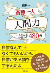 斎藤一人、人間力