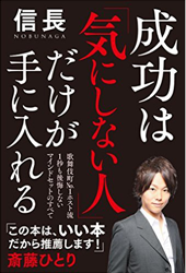 成功は「気にしない人」だけが手に入れる