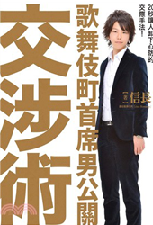 シャンパンタワー交渉術中国語翻訳本