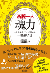 斎藤一人　魂力